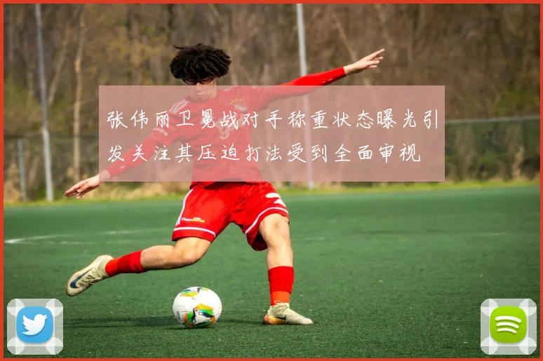 张伟丽卫冕战对手称重状态曝光引发关注其压迫打法受到全面审视