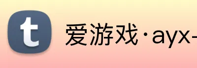 爱游戏·ayx-官网登录链接 logo
